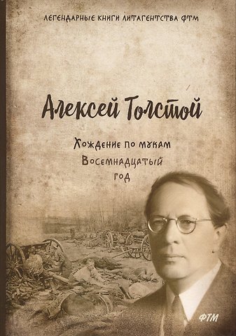 Алексей Николаевич Толстой Хождение по мукам. Т. 2. Восемнадцатый год: роман