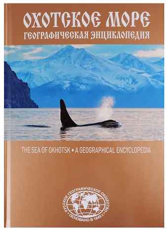 Евгений Сазонов Охотское море. Географическая энциклопедия
