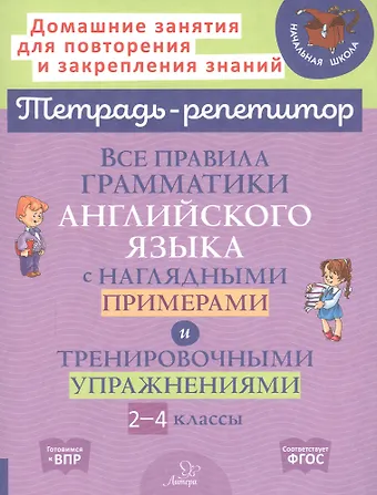 Елена Анатольевна Ленская Все правила грамматики английского языка с наглядными примерами и тренировочными упражнениями. 2-4 классы