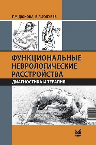 Валерий Леонидович Голубев, Галина Михайловна Дюкова Функциональные неврологические расстройства: диагностика и терапия