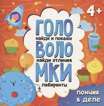Книжка-картинка с заданиями для детей. Пончик в деле
