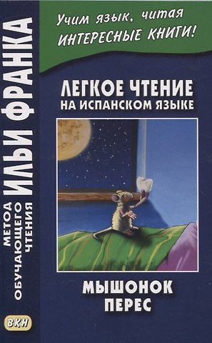 Луис Колома Легкое чтение на испанском языке. Луис Колома. Мышонок Перес
