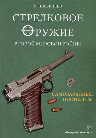 Сергей Павлович Корнеев Стрелковое оружие Второй мировой войны: самозарядные пистолеты: учебное пособие. В трех частях. Часть 1