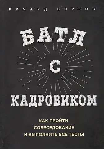 Ричард Борзов Батл с кадровиком. Как пройти собеседование и выполнить все тесты