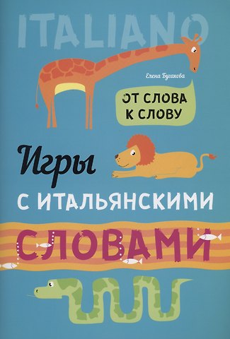 Елена Юрьевна Бугакова Игры с ИТАЛЬЯНСКИМИ словами. От слова к слову.