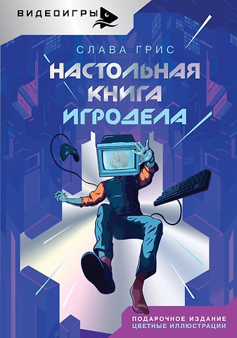 Слава Грис Настольная книга игродела