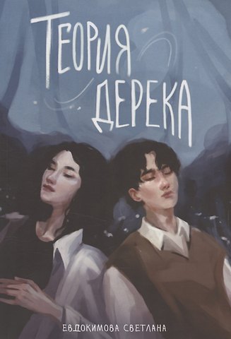 Светлана Евдокимова Теория Дерека: Сокольники