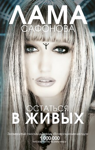 Лама Сафонова Остаться в живых