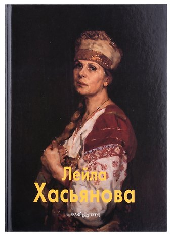Нина Викторовна Геташвили Лейла Хасьянова: Альбом