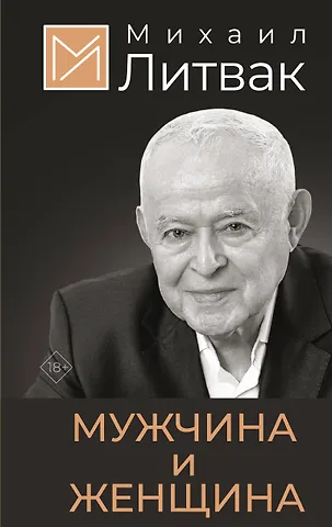 Михаил Ефимович Литвак Мужчина и женщина