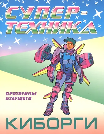 Киборги