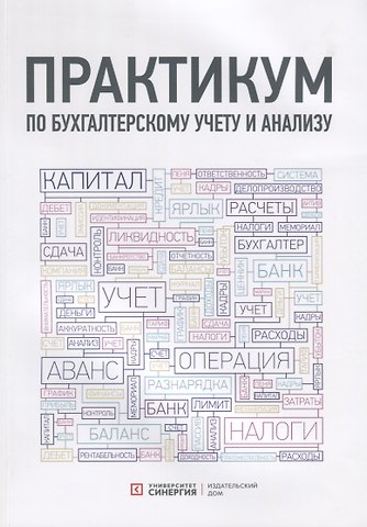 Татьяна П. Алавердова Практикум по бухгалтерскому учету и анализу