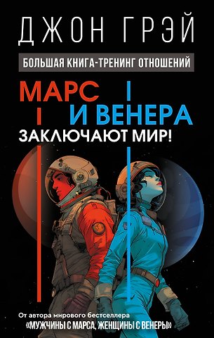 Марс и Венера заключают мир! Большая книга-тренинг отношений