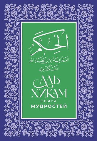 Аль-Хикам аль-Атаиййа. Книга мудростей