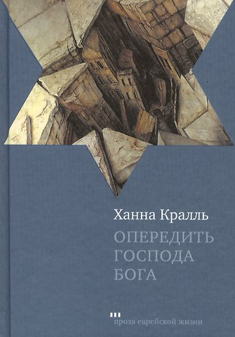 Ханна Кралль Опередить Господа Бога: Повесть
