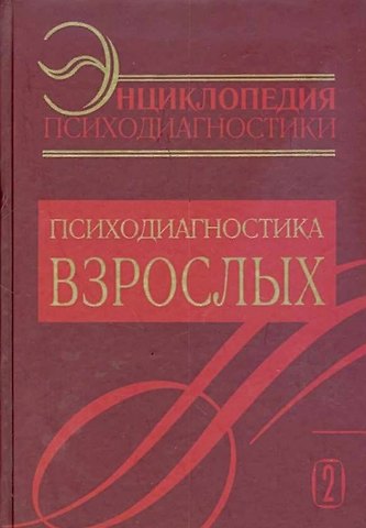 Энциклопедия психодиагностики: т.2 Психодиагностика взрослых