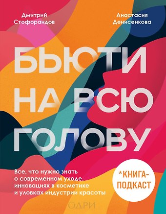 Дмитрий Стофорандов Бьюти на всю голову. Все, что нужно знать о современном уходе, инновациях в косметике и уловках индустрии красоты