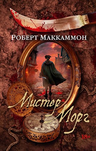Роберт Маккаммон Мистер Морг