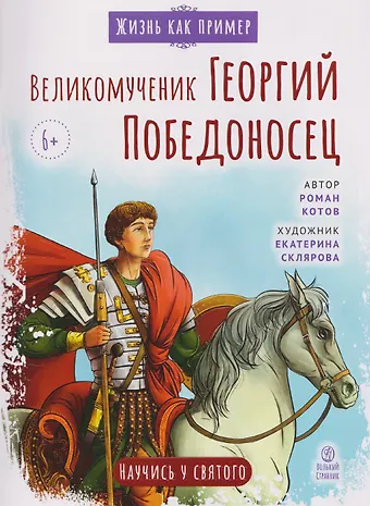 Роман Андреевич Котов Великомученик Георгий Победоносец. Научись у святого