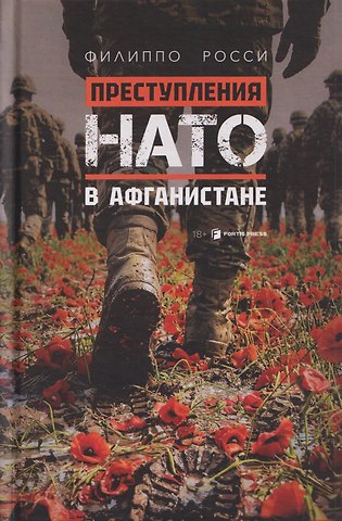 Филиппо Росси Преступления НАТО в Афганистане