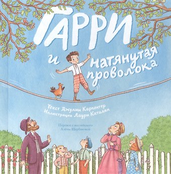 Гарри и натянутая проволока: Первое невероятное представление Гудини