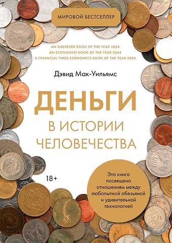 Дэвид Мак-Уильямс Деньги в истории человечества