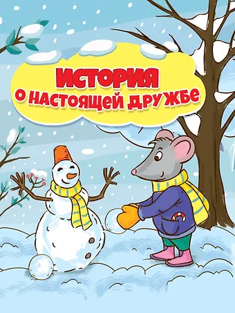 Анна Олеговна Купырина ИСТОРИЯ  О НАСТОЯЩЕЙ ДРУЖБЕ глянц.ламин.обл, 195х232