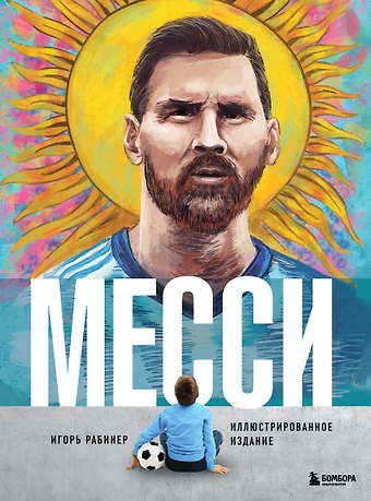 Игорь Яковлевич Рабинер Месси. Иллюстрированное издание