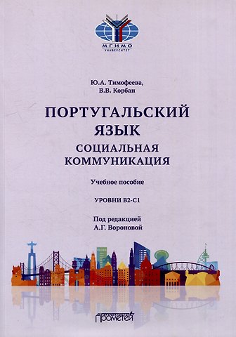 Португальский язык. Социальная коммуникация: Учебное пособие для студентов 3-4 курсов факультета журналистики, специализирующихся в сфере рекламы и связей с общественностью (Уровни В2-С1)