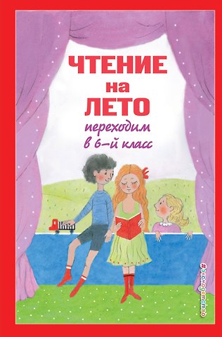 Михаил Михайлович Пришвин, Антон Павлович Чехов Чтение на лето. Переходим в 6-й класс