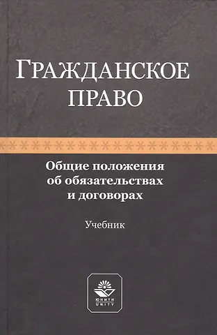 Рашад Афатович Курбанов Гражданское право. Общие положения об обязательствах и договорах. Учебник