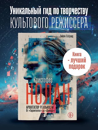 Лабрюд Гийом Кристофер Нолан. Архитектор реальности. От “Тарантеллы” до “Довода”