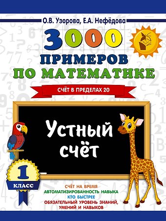 Елена Алексеевна Нефедова, Ольга Васильевна Узорова 3000 примеров по математике. 1 класс. Устный счет. Счет в пределах 20.
