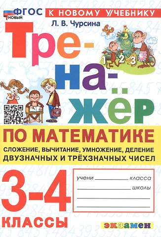 Лариса Вячеславовна Чурсина Тренажер по математике. 3-4 классы. Сложение, вычитание, умножение, деление двузначных и трехзначных чисел. ФГОС Новый