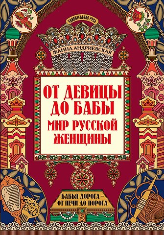 Жанна Викторовна Андриевская От девицы до бабы: мир русской женщины дп