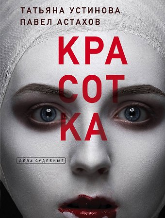 Павел Алексеевич Астахов, Татьяна Витальевна Устинова Красотка