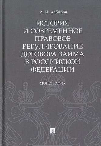 История и современное правовое регулирование договора займа в Российской Федерации. Монография
