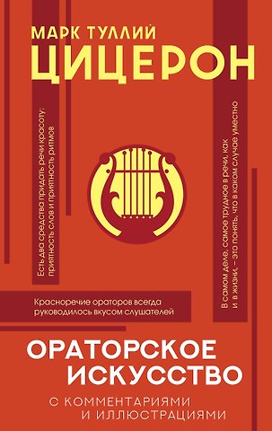Марк Туллий Цицерон Ораторское искусство с комментариями и иллюстрациями