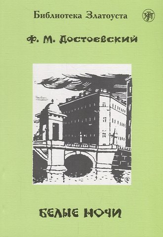Федор Михайлович Достоевский Белые ночи.- 9-е изд.