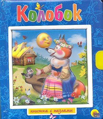 Колобок. Пузырь, Соломинка и Лапоть / Книжка-пазлы с замком и ручкой-держателем