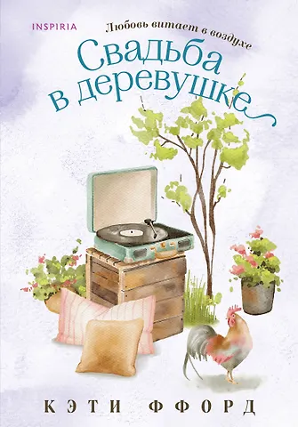 Кэти Ффорд Свадьба в деревушке