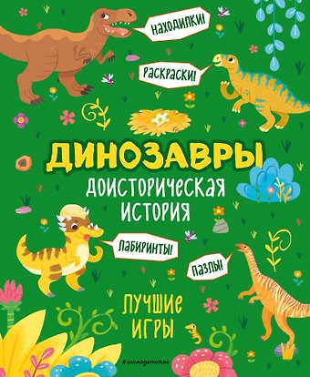 Доисторическая история. Лучшие игры с динозаврами