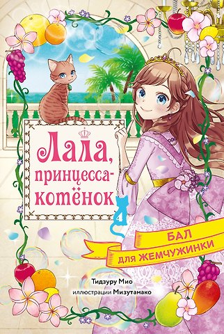 Мио Тидзуру Бал для Жемчужинки