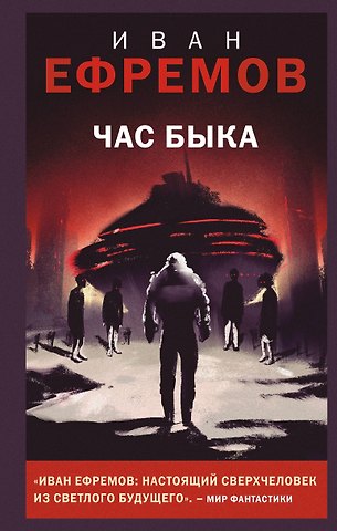 Иван Антонович Ефремов Час Быка