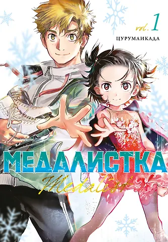 Цурумаикада Медалистка. Том 1 (Medalist). Манга