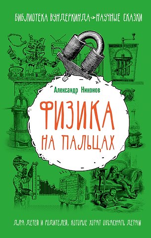 Александр Петрович Никонов Физика на пальцах. Для детей и родителей, которые хотят объяснять детям