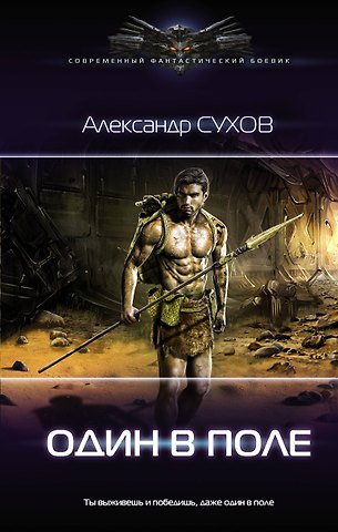 Александр Евгеньевич Сухов Один в поле