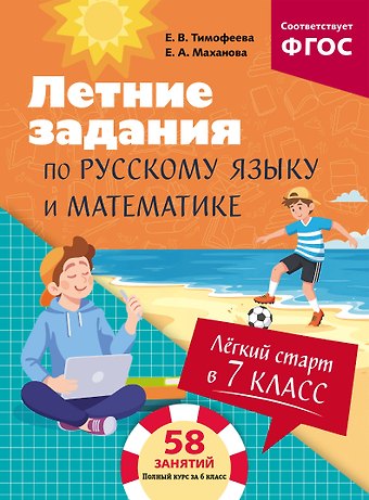 Елена Александровна Маханова, Тимофеева Елена Викторовна Лёгкий старт в 7 класс. Летние задания по русскому языку и математике