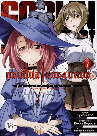 Кумо Кагю Убийца гоблинов. Том 7 (Goblin Slayer). Манга