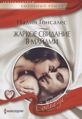 Надин Гонсалес Жаркое свидание в Майами